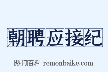朝聘应接纪是什么意思的图片